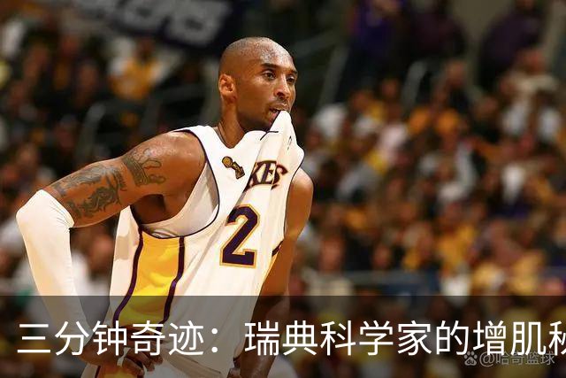三分钟奇迹：瑞典科学家的增肌秘诀，我亲身试验！