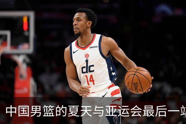 中国男篮的夏天与亚运会最后一站