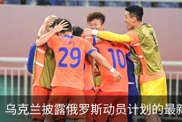 乌克兰披露俄罗斯动员计划的最新情报：动员60万名新兵