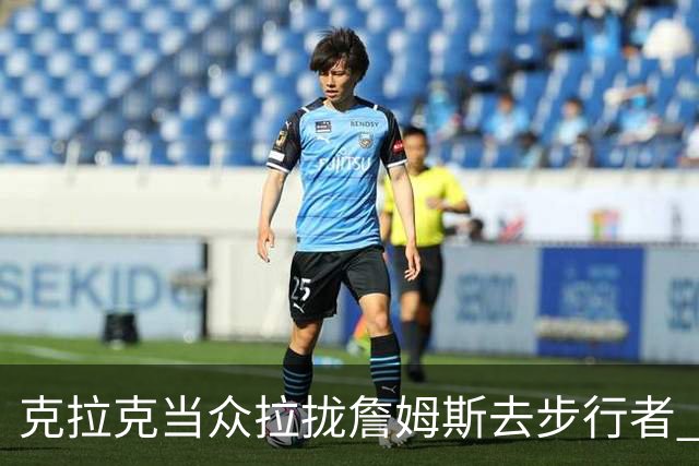 克拉克当众拉拢詹姆斯去步行者 20分钟后得知签76人后反应太真实