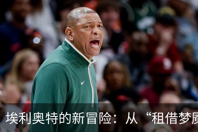 埃利奥特的新冒险：从“租借梦魇”到重生之路