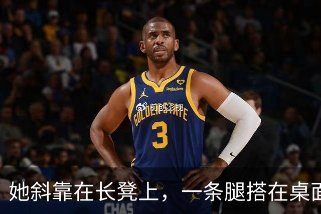 她斜靠在长凳上，一条腿搭在桌面，推开会议室门后腿软了