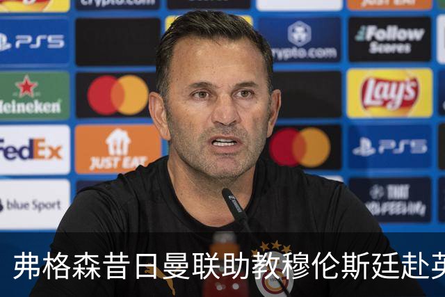弗格森昔日曼联助教穆伦斯廷赴英甲，将辅佐儿子执教