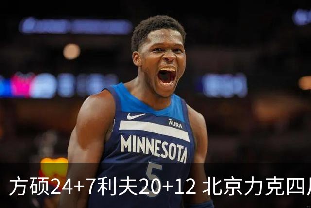 方硕24+7利夫20+12 北京力克四川获3连胜