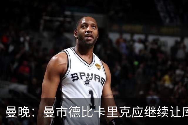 曼晚：曼市德比卡里克应继续让库尼亚首发中锋，而非谢什科