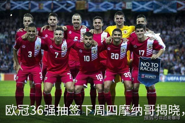 欧冠36强抽签下周四摩纳哥揭晓，拜仁8个对手将一次看清