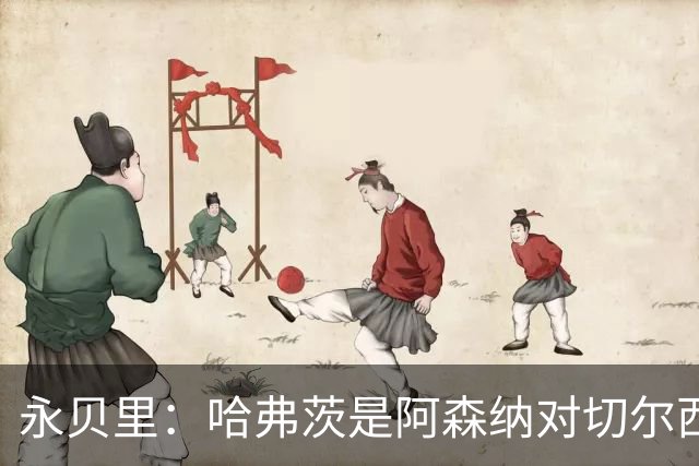 永贝里：哈弗茨是阿森纳对切尔西时的队内最佳球员，他很无私