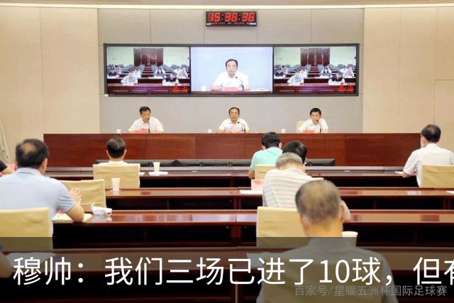 穆帅：我们三场已进了10球，但有些比赛会1-0赢，我们仍会满意
