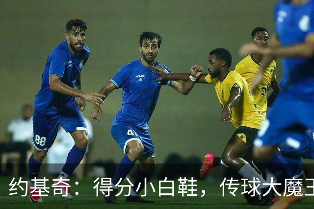 约基奇：得分小白鞋，传球大魔王！