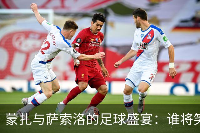 蒙扎与萨索洛的足球盛宴：谁将笑到最后？