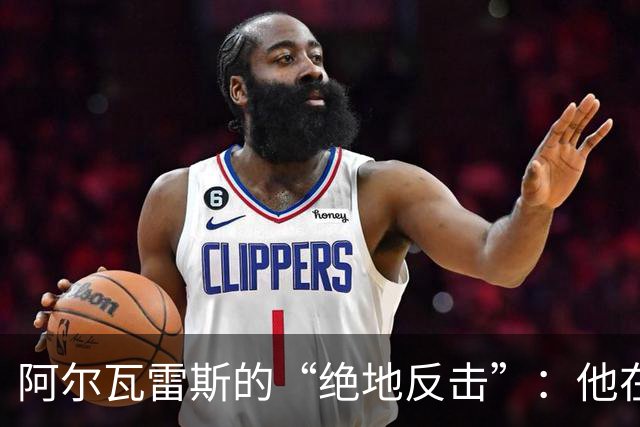 阿尔瓦雷斯的“绝地反击”：他在德比前的秘密训练计划