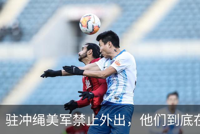 驻冲绳美军禁止外出，他们到底在干嘛？