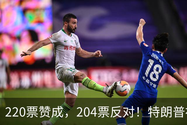 220票赞成，204票反对！特朗普被众议院“逼”撤军伊朗