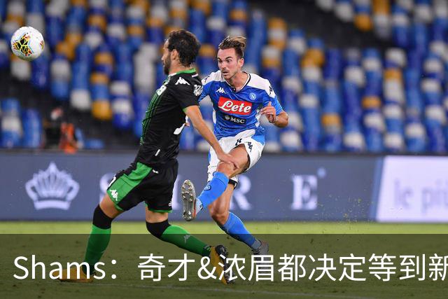 Shams：奇才&浓眉都决定等到新赛季再商讨续约 或在开季20场左右