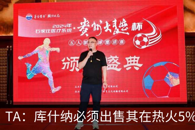 TA：库什纳必须出售其在热火5%的少数股份 才能收购湖人